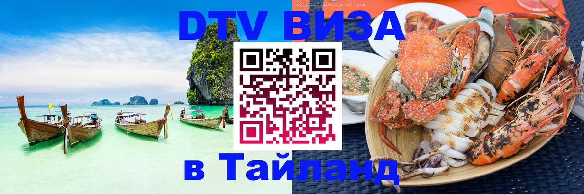 Оформить DTV визу в Тайланд 