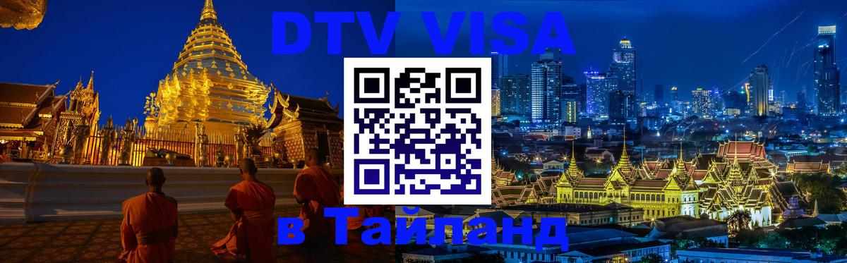 Visa в Таиланд 